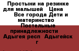 Простыни на резинке для малышей › Цена ­ 500 - Все города Дети и материнство » Постельные принадлежности   . Адыгея респ.,Адыгейск г.